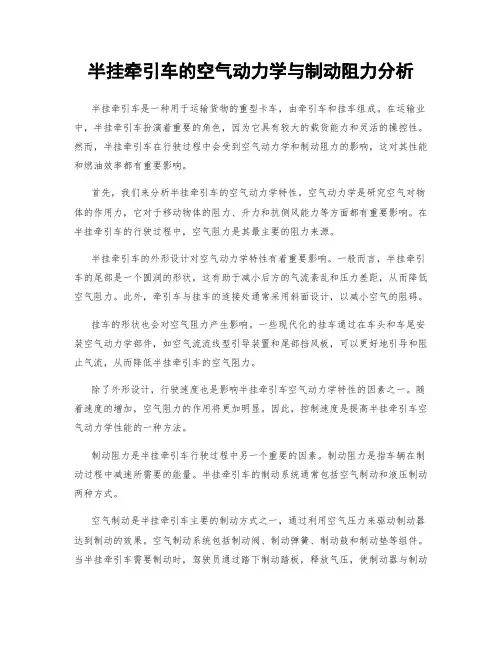半挂牵引车的空气动力学与制动阻力分析