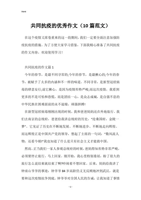共同抗疫的优秀作文(10篇范文)