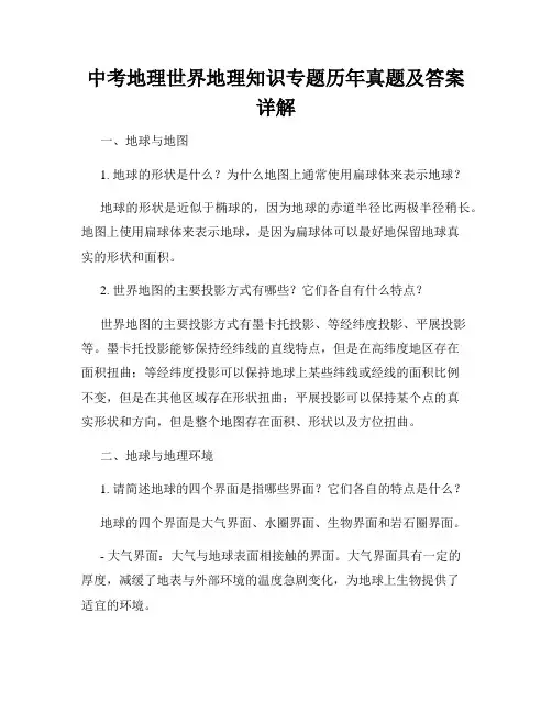 中考地理世界地理知识专题历年真题及答案详解