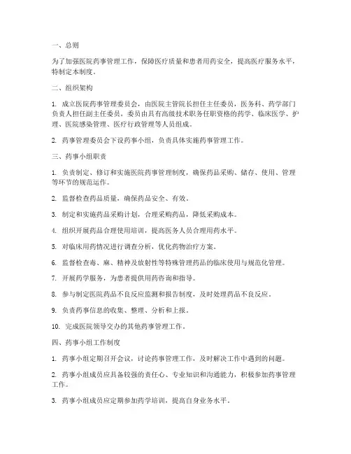 医院药事小组管理制度