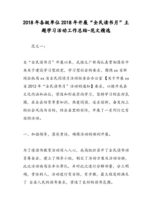 2018年各级单位2018年开展“全民读书月”主题学习活动工作总结-范文精选