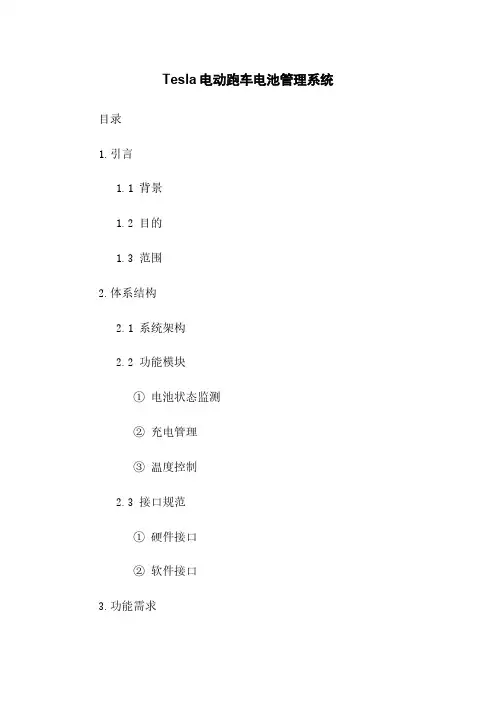 Tesla电动跑车电池管理系统