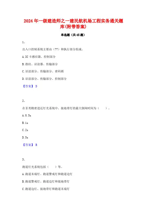 2024年一级建造师之一建民航机场工程实务通关题库(附带答案)