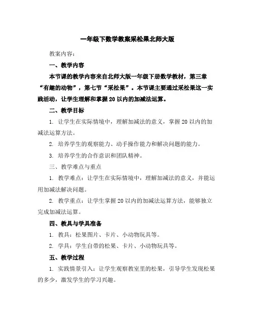 一年级下数学教案-采松果-北师大版