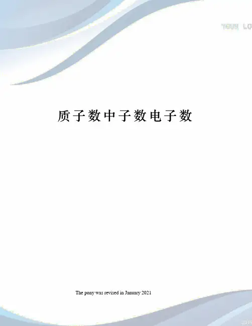 质子数中子数电子数