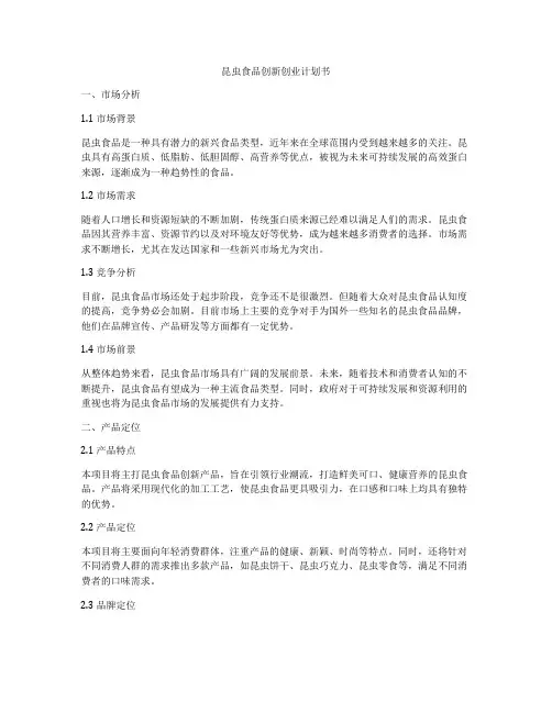 昆虫食品创新创业计划书
