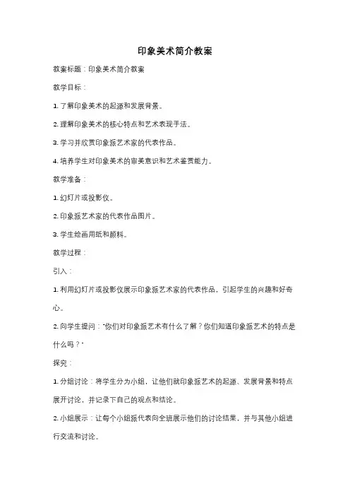 印象美术简介教案