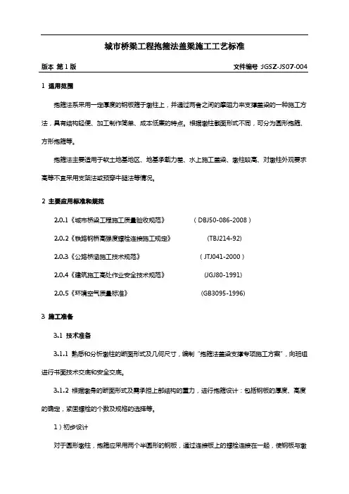 004城市桥梁工程抱箍法盖梁施工工艺标准