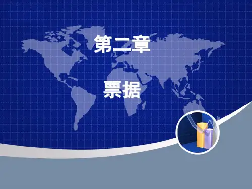 第二章 票据 (1)