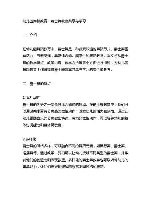 幼儿园舞蹈教育：爵士舞教案分享与学习
