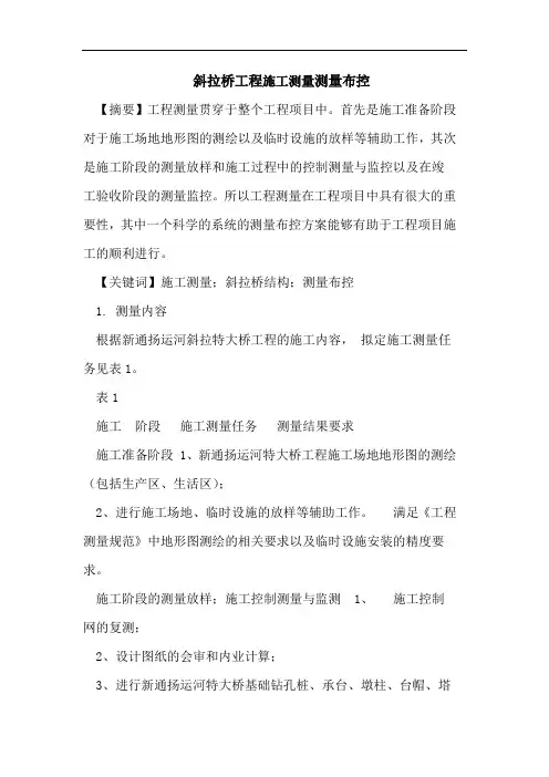 斜拉桥工程施工测量测量布控