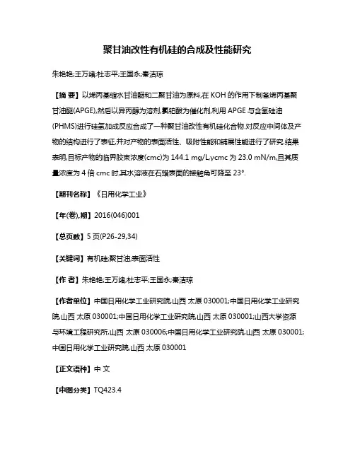 聚甘油改性有机硅的合成及性能研究