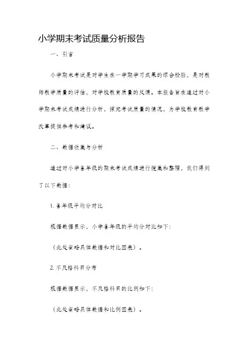 小学期末考试质量分析报告