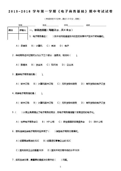 2015-2016学年第一学期《电子商务基础》期中考试试卷
