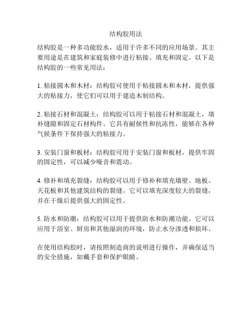 结构胶用法