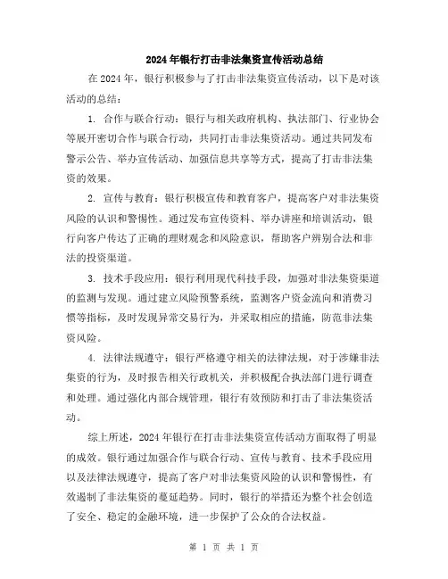 2024年银行打击非法集资宣传活动总结