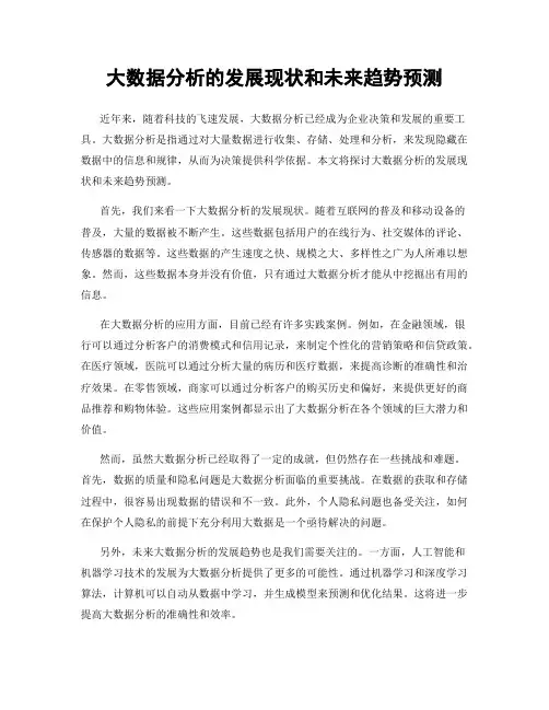 大数据分析的发展现状和未来趋势预测
