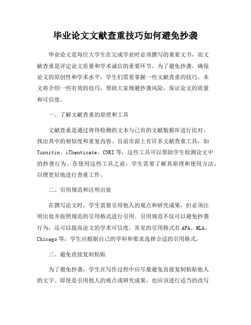 毕业论文文献查重技巧如何避免抄袭