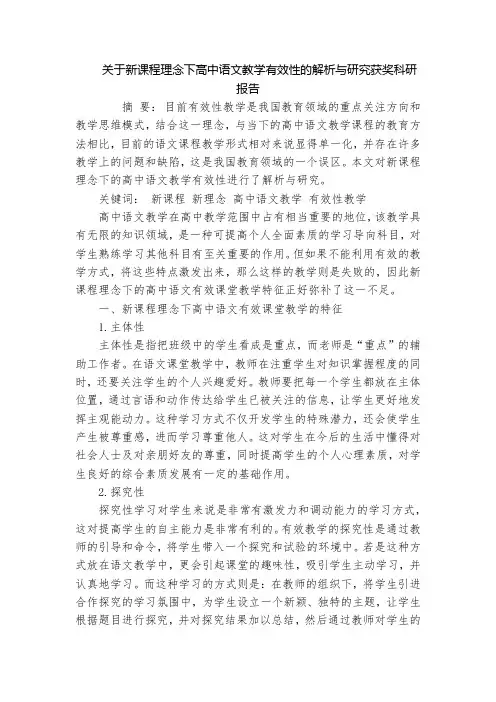 关于新课程理念下高中语文教学有效性的解析与研究获奖科研报告