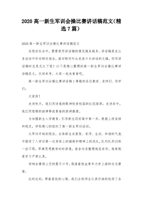 2020高一新生军训会操比赛讲话稿范文(精选7篇)