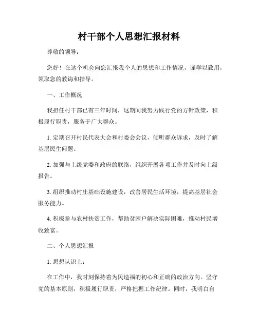 村干部个人思想汇报材料