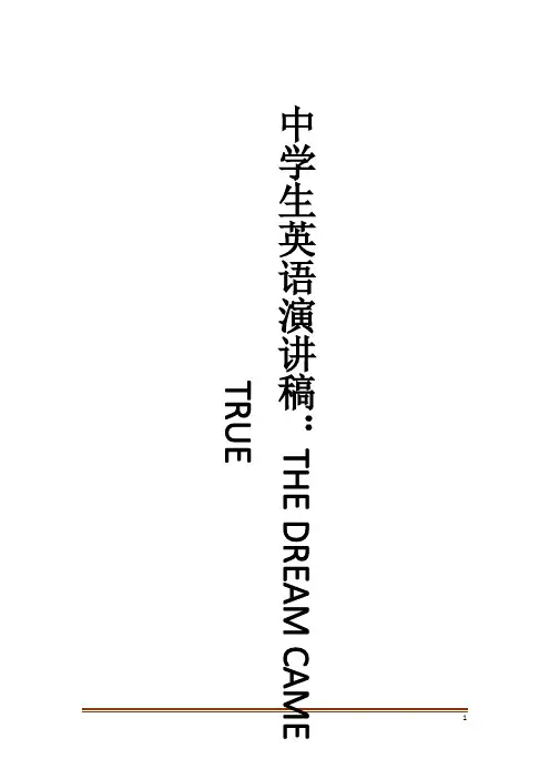 中学生英语演讲稿:THE DREAM CAME TRUE