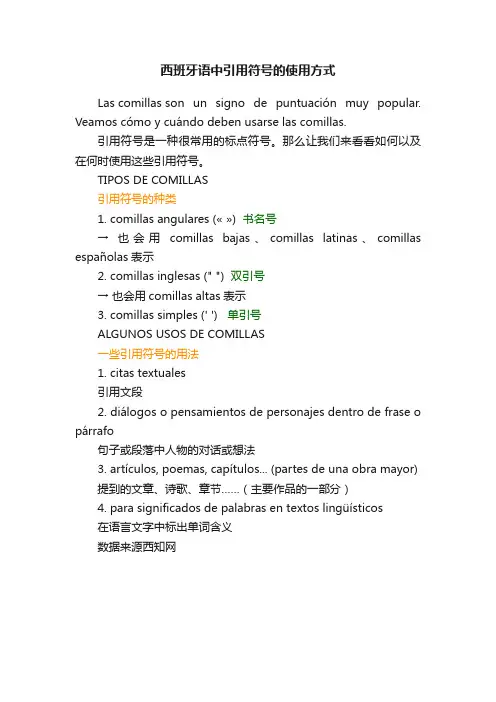 西班牙语中引用符号的使用方式