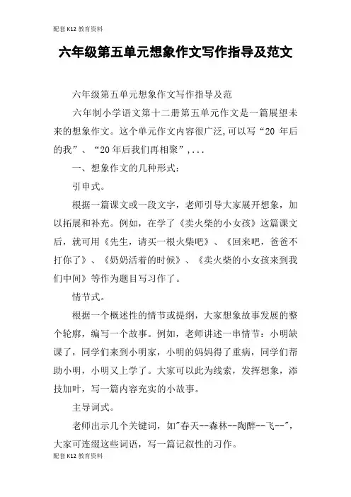 【配套K12】六年级第五单元想象作文写作指导及范文