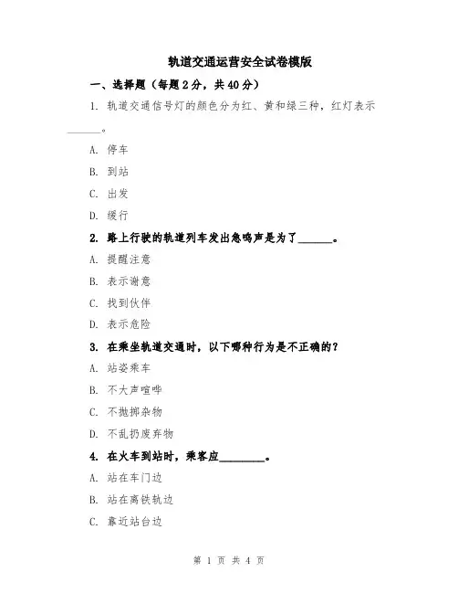 轨道交通运营安全试卷模版