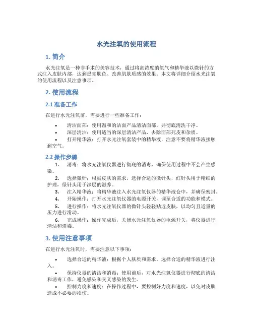 水光注氧的使用流程