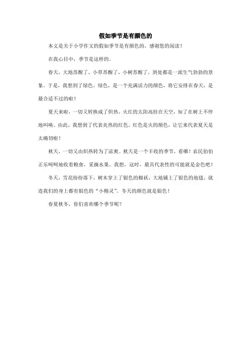 假如季节是有颜色的_小学作文