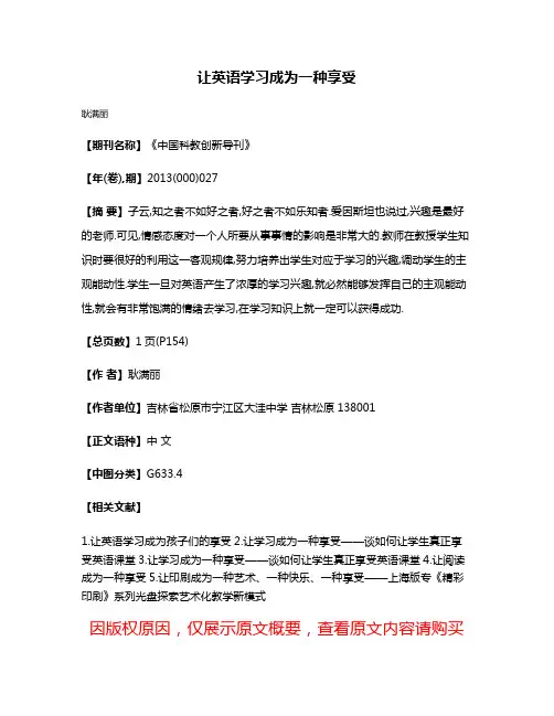 让英语学习成为一种享受