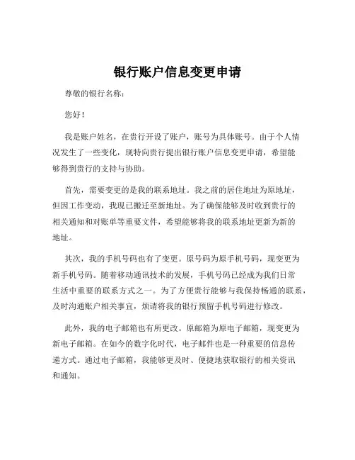 银行账户信息变更申请