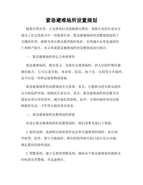 紧急避难场所设置规划