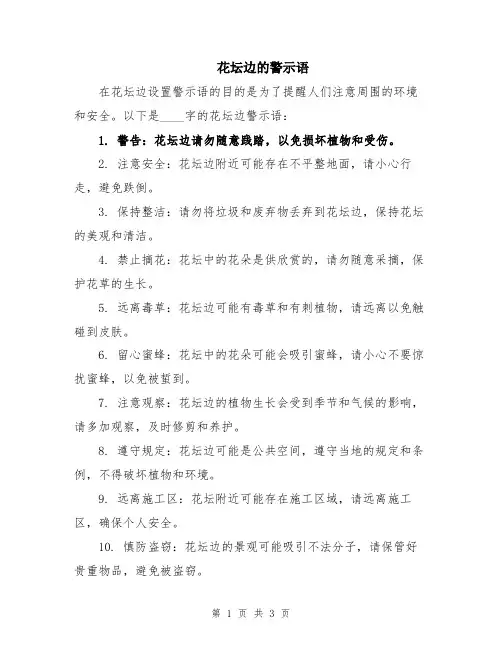 花坛边的警示语