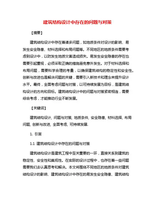 建筑结构设计中存在的问题与对策