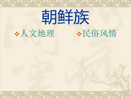 朝鲜族人文地理_民族风情