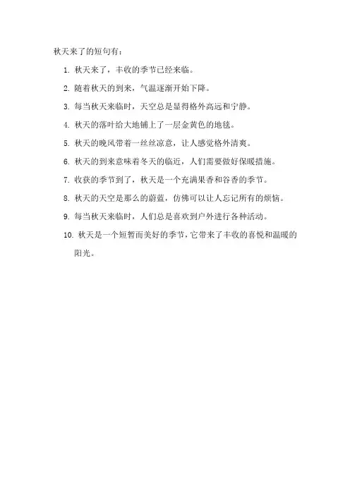 秋天来了的短句