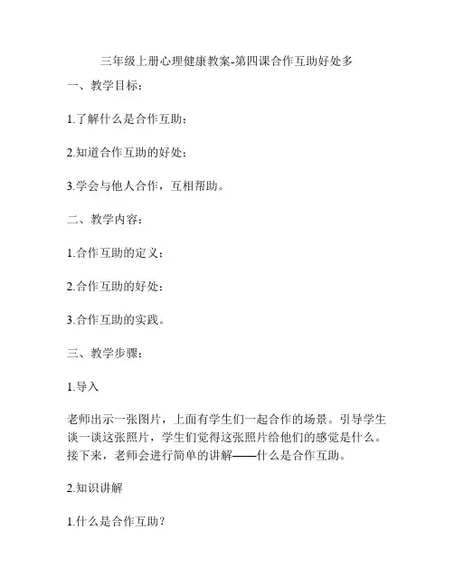 三年级上册心理健康教案-第四课合作互助好处多