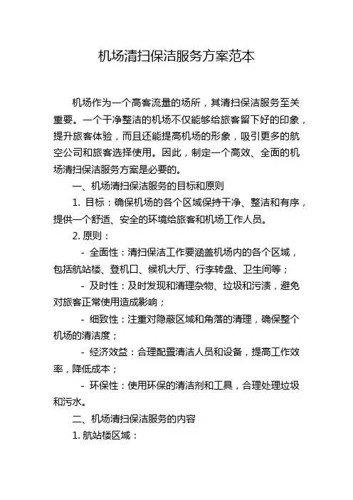 机场清扫保洁服务方案范本