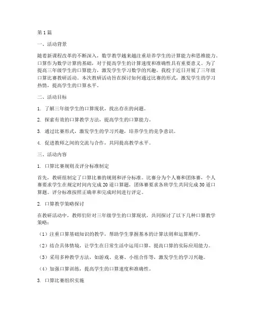三年级口算比赛教研活动(3篇)