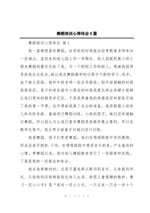 舞蹈培训心得体会5篇