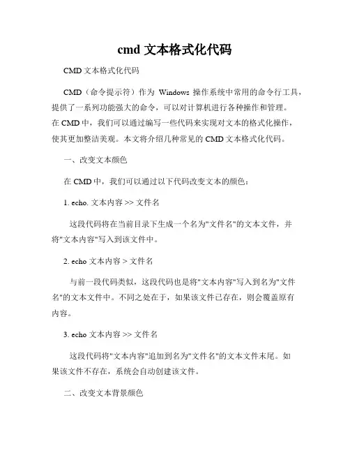 cmd 文本格式化代码