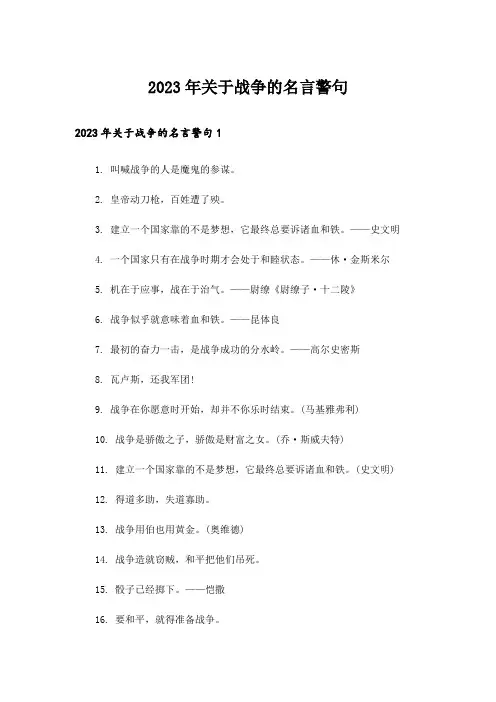 2023年关于战争的名言警句