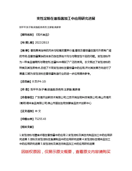 变性淀粉在番茄酱加工中应用研究进展