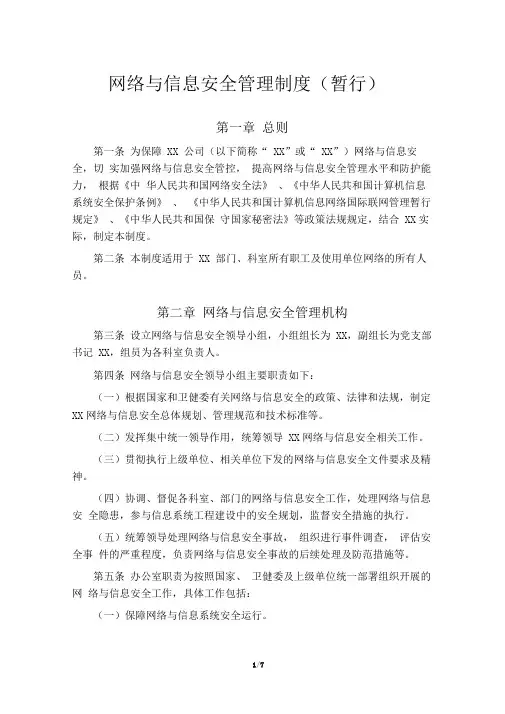 网络与信息安全管理制度