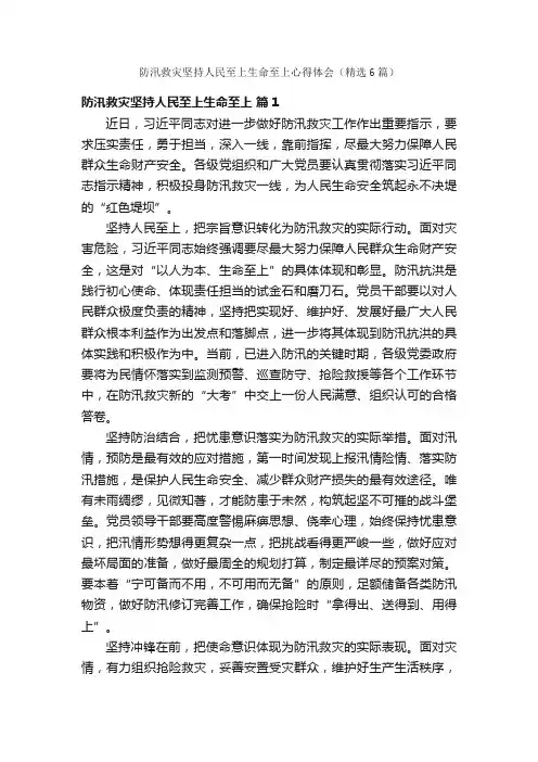 防汛救灾坚持人民至上生命至上心得体会（精选6篇）