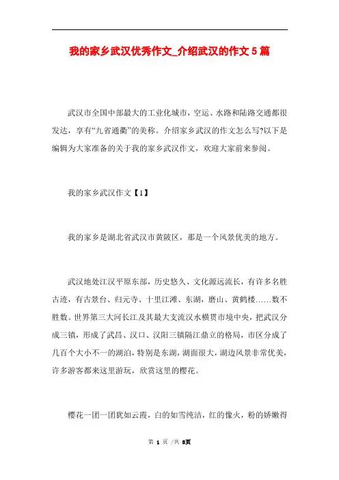 我的家乡武汉优秀作文_介绍武汉的作文5篇