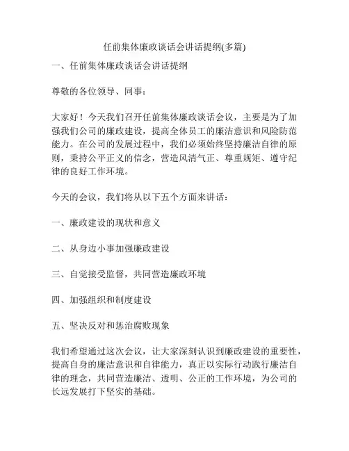 任前集体廉政谈话会讲话提纲(多篇)