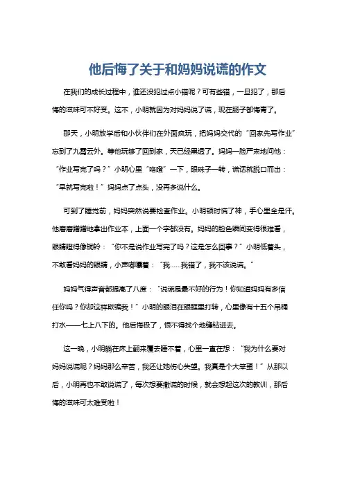 他后悔了关于和妈妈说谎的作文
